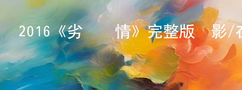2016《劣質愛情》完整版電影/在線觀看/百度云-美劇天堂 曹龍江的blog